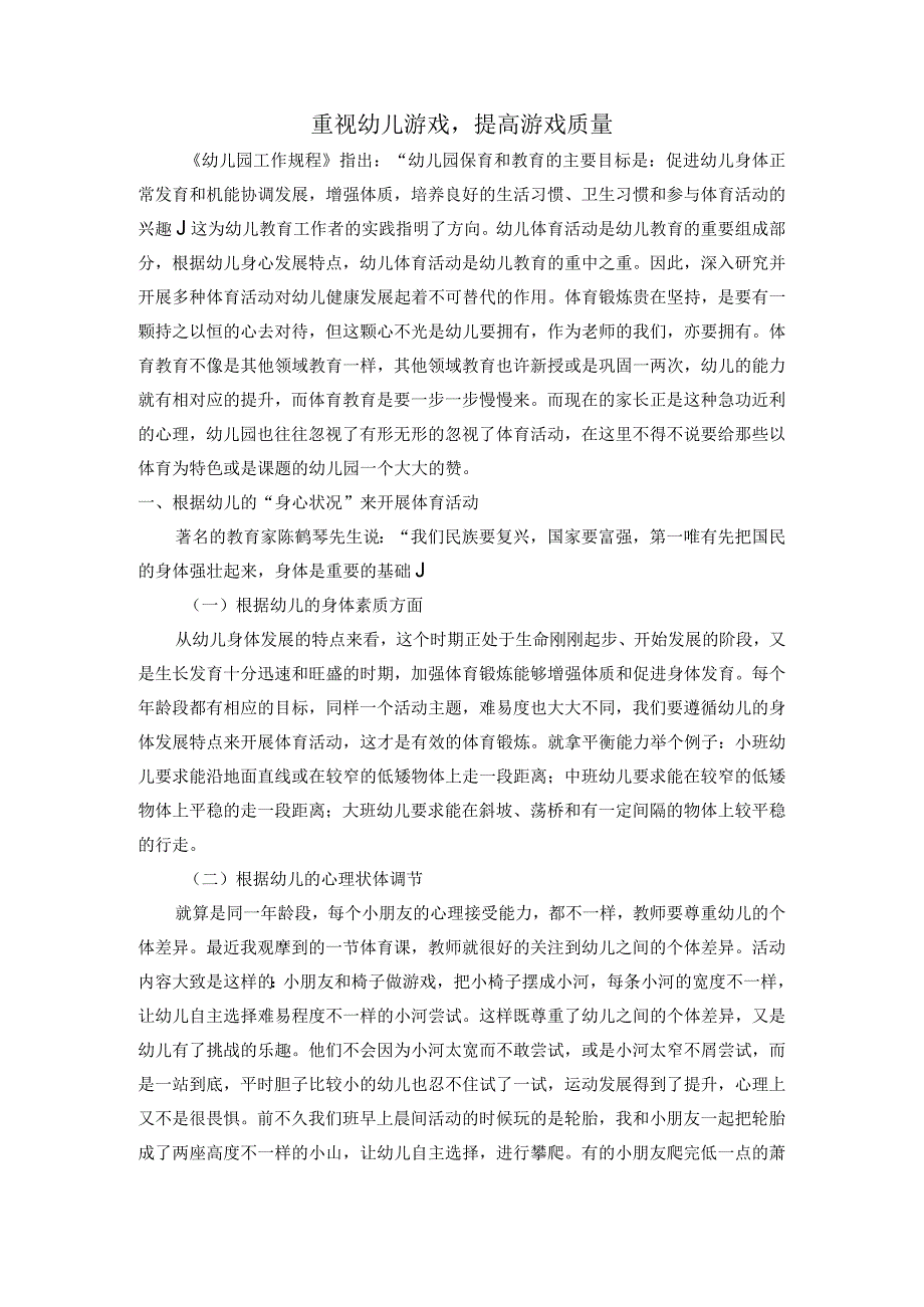 幼儿园教师读书笔记重视幼儿游戏提高游戏质量.docx_第1页