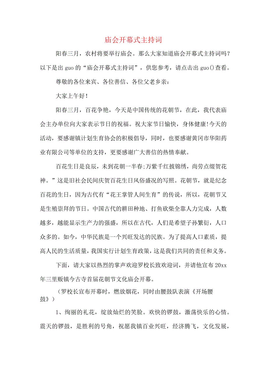 庙会开幕式主持词.docx_第1页