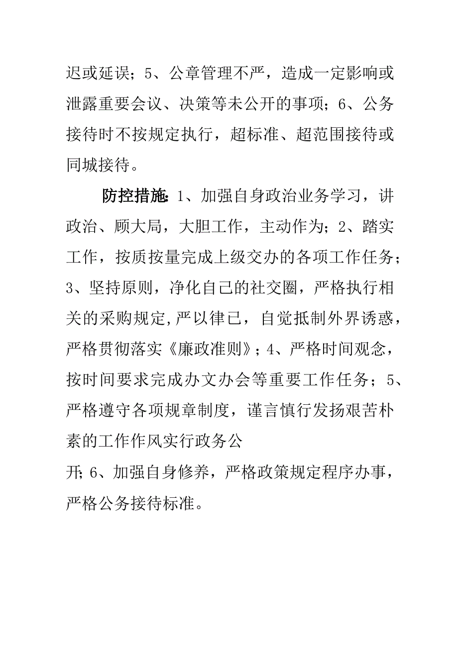 廉政风险点及防控措施一览表.docx_第2页