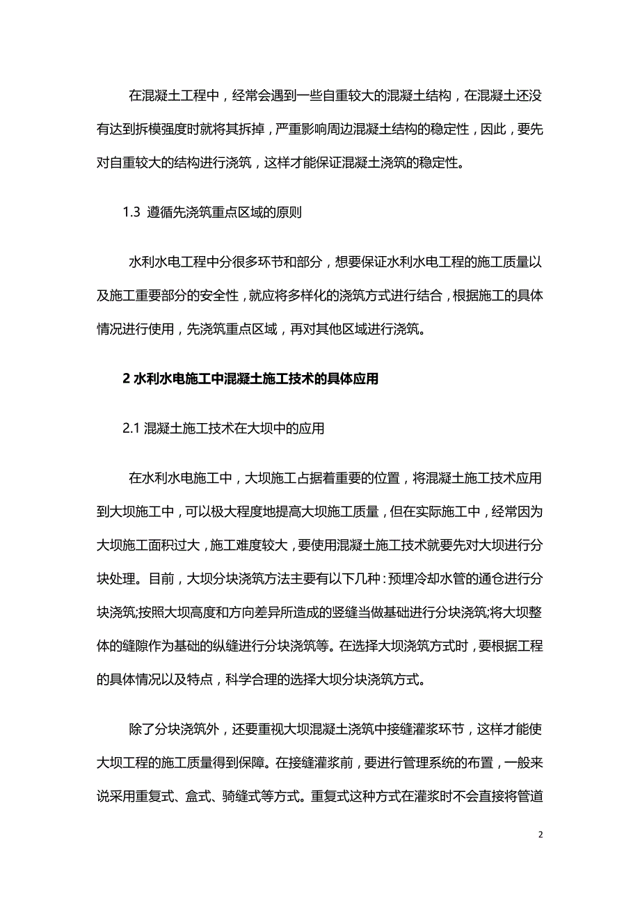 水利水电施工中混凝土施工技术的应用.doc_第2页