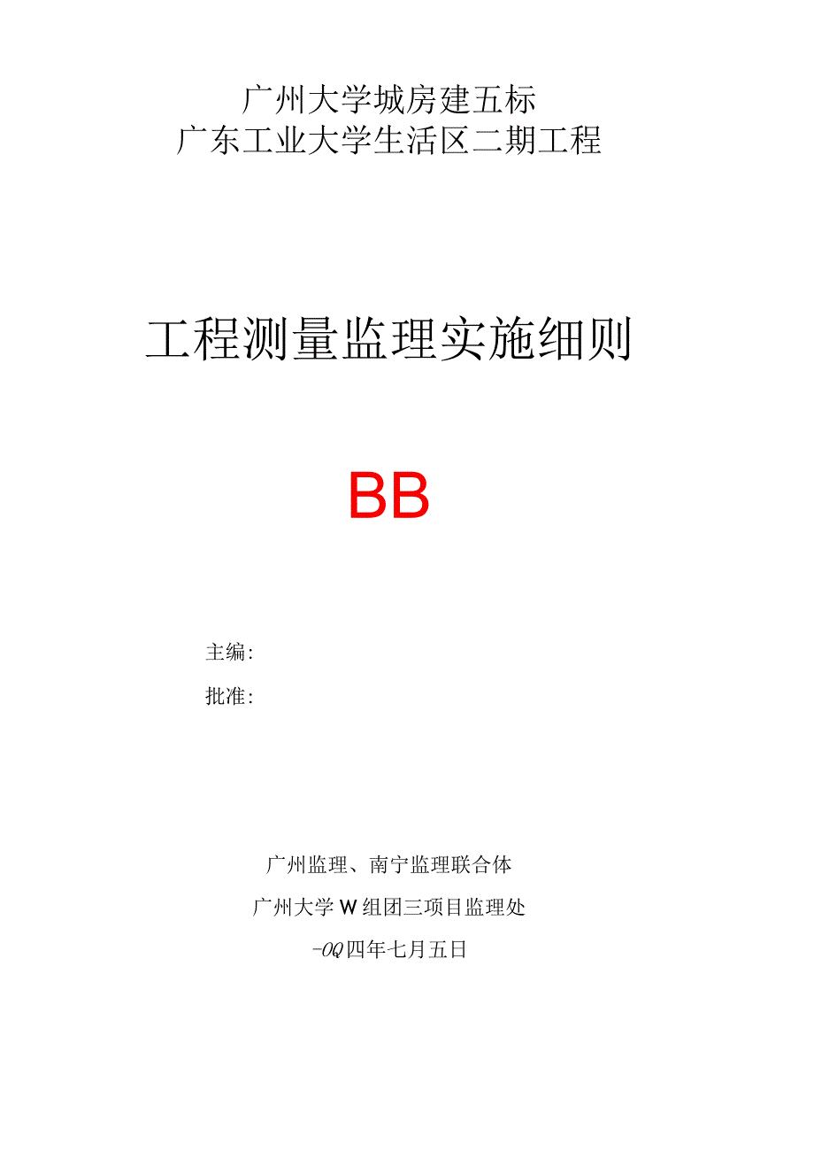 广东工业大学生活区二期工程测量监理实施细则.docx_第1页