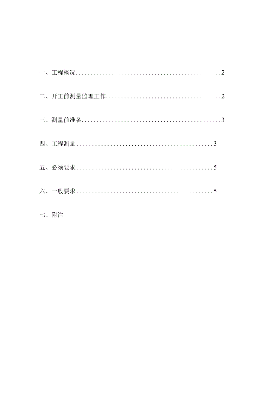 广东工业大学生活区二期工程测量监理实施细则.docx_第2页