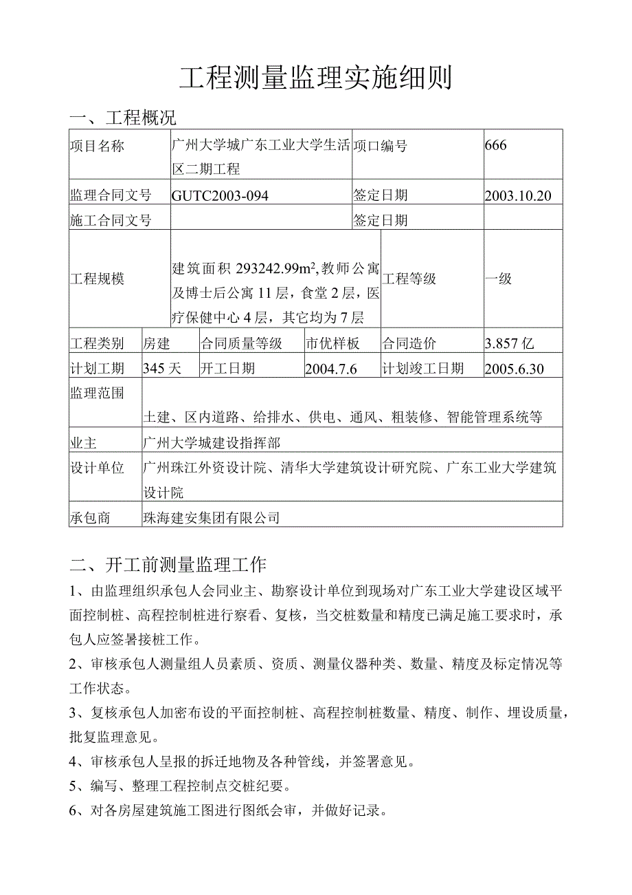 广东工业大学生活区二期工程测量监理实施细则.docx_第3页