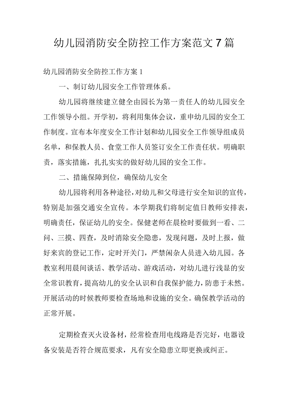 幼儿园消防安全防控工作方案范文7篇.docx_第1页