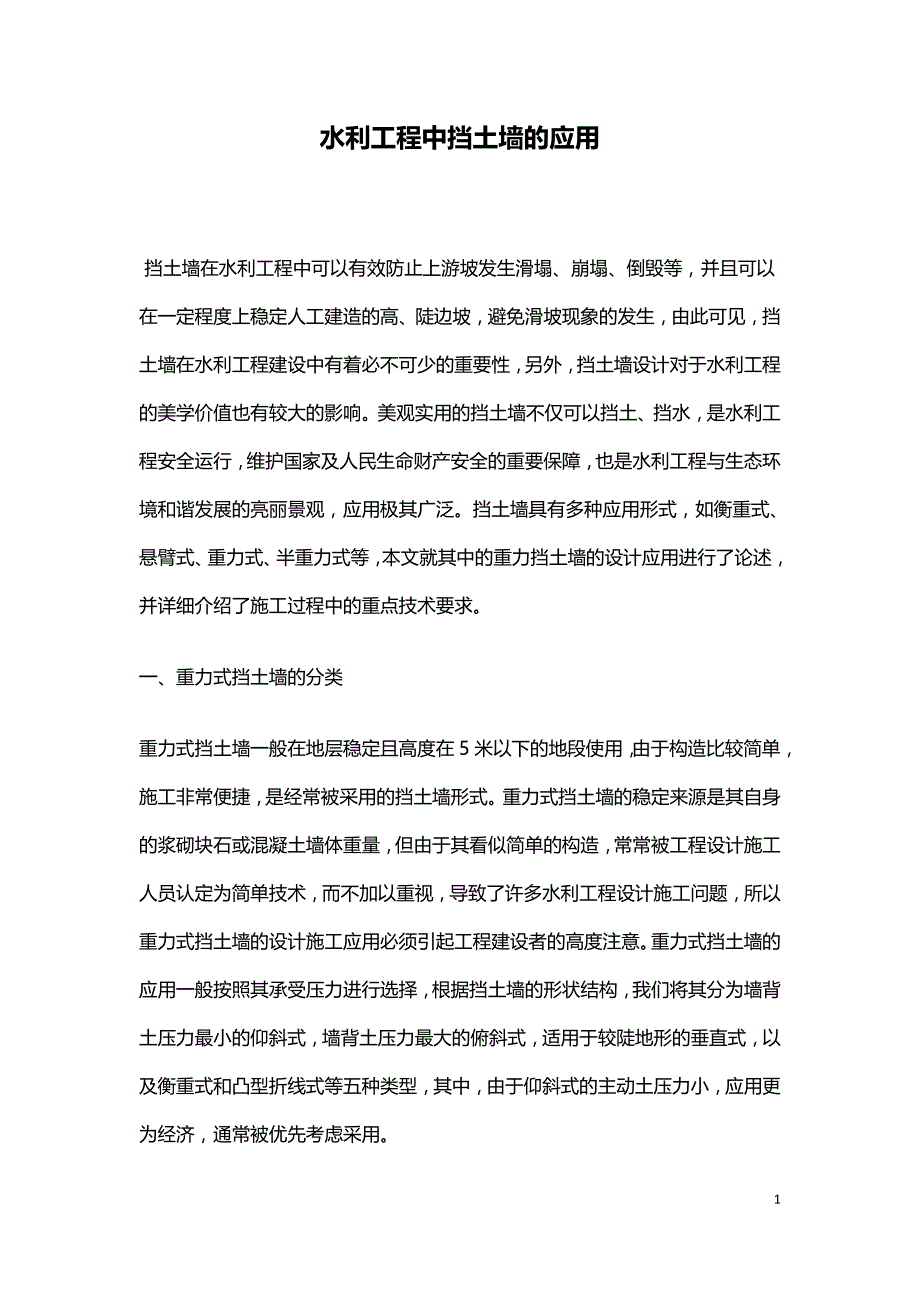 水利工程中挡土墙的应用.doc_第1页