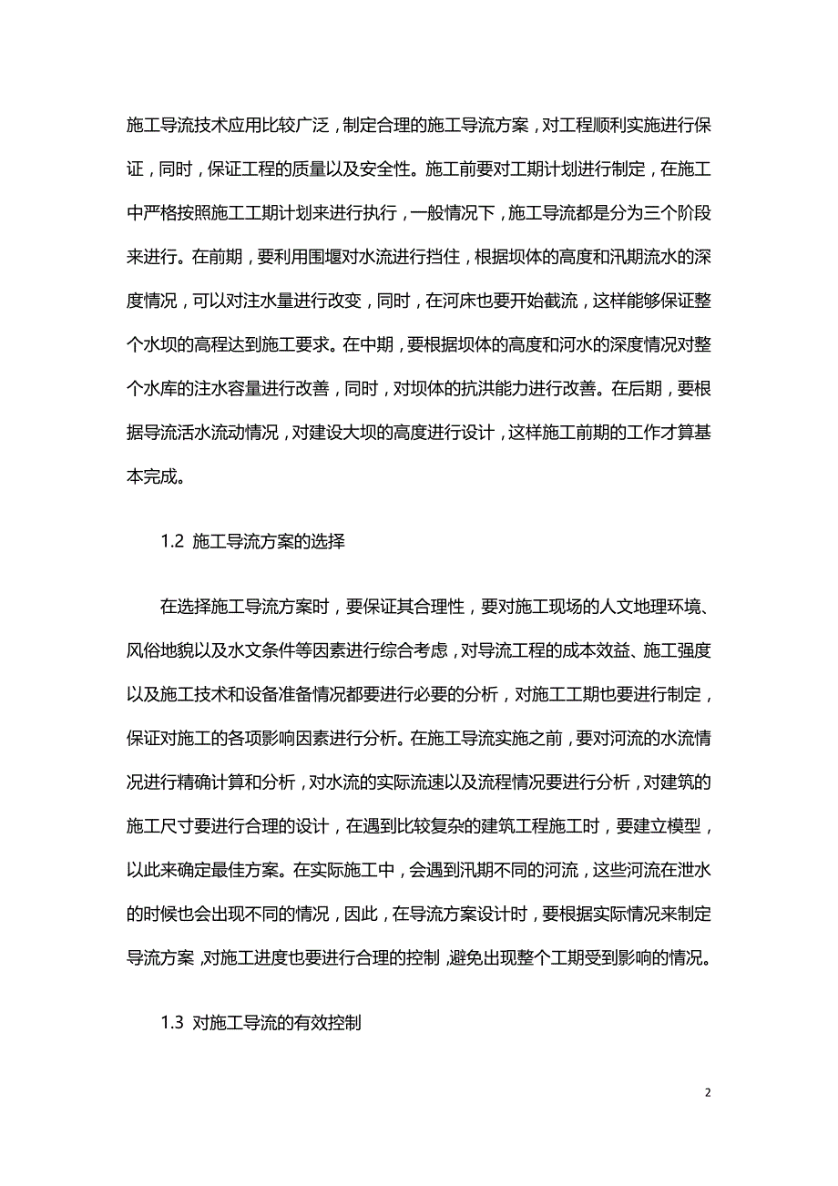 施工导流和围堰技术在水利水电施工中的应用.doc_第2页