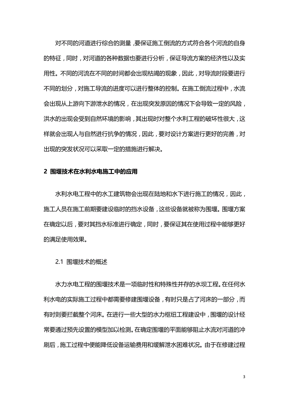 施工导流和围堰技术在水利水电施工中的应用.doc_第3页