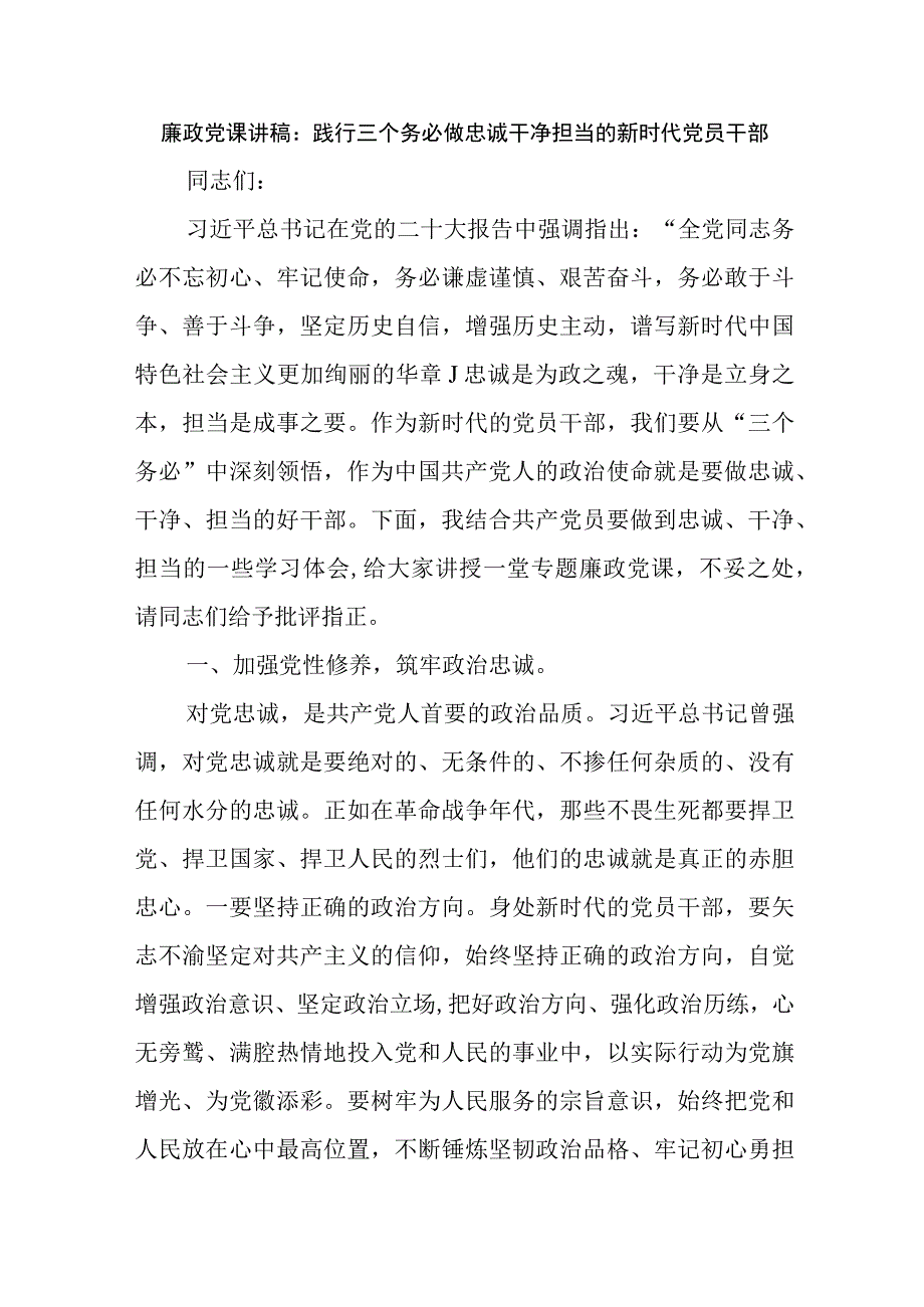 廉政党课讲稿：践行三个务必做忠诚干净担当的新时代党员干部.docx_第1页