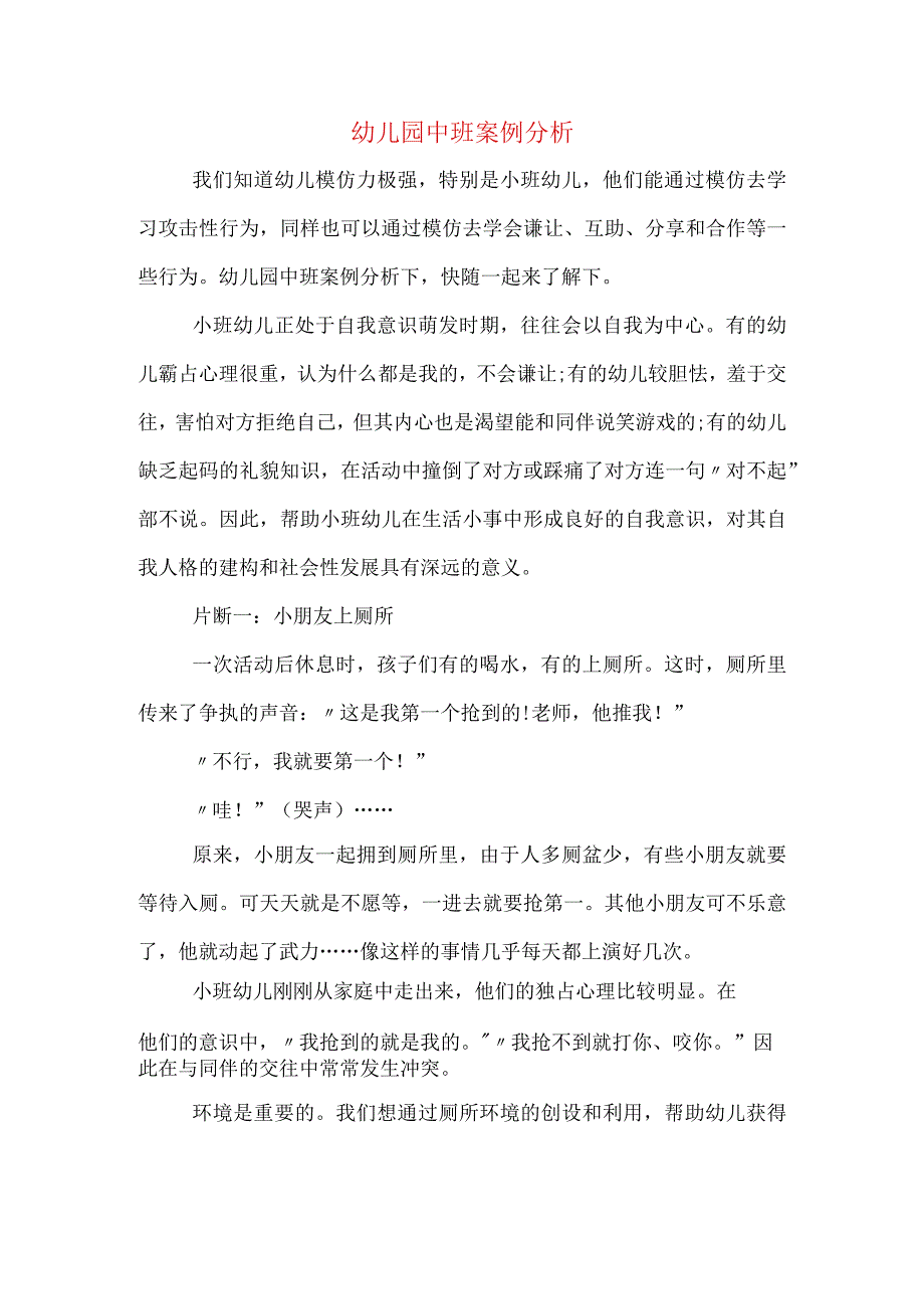 幼儿园中班案例分析.docx_第1页