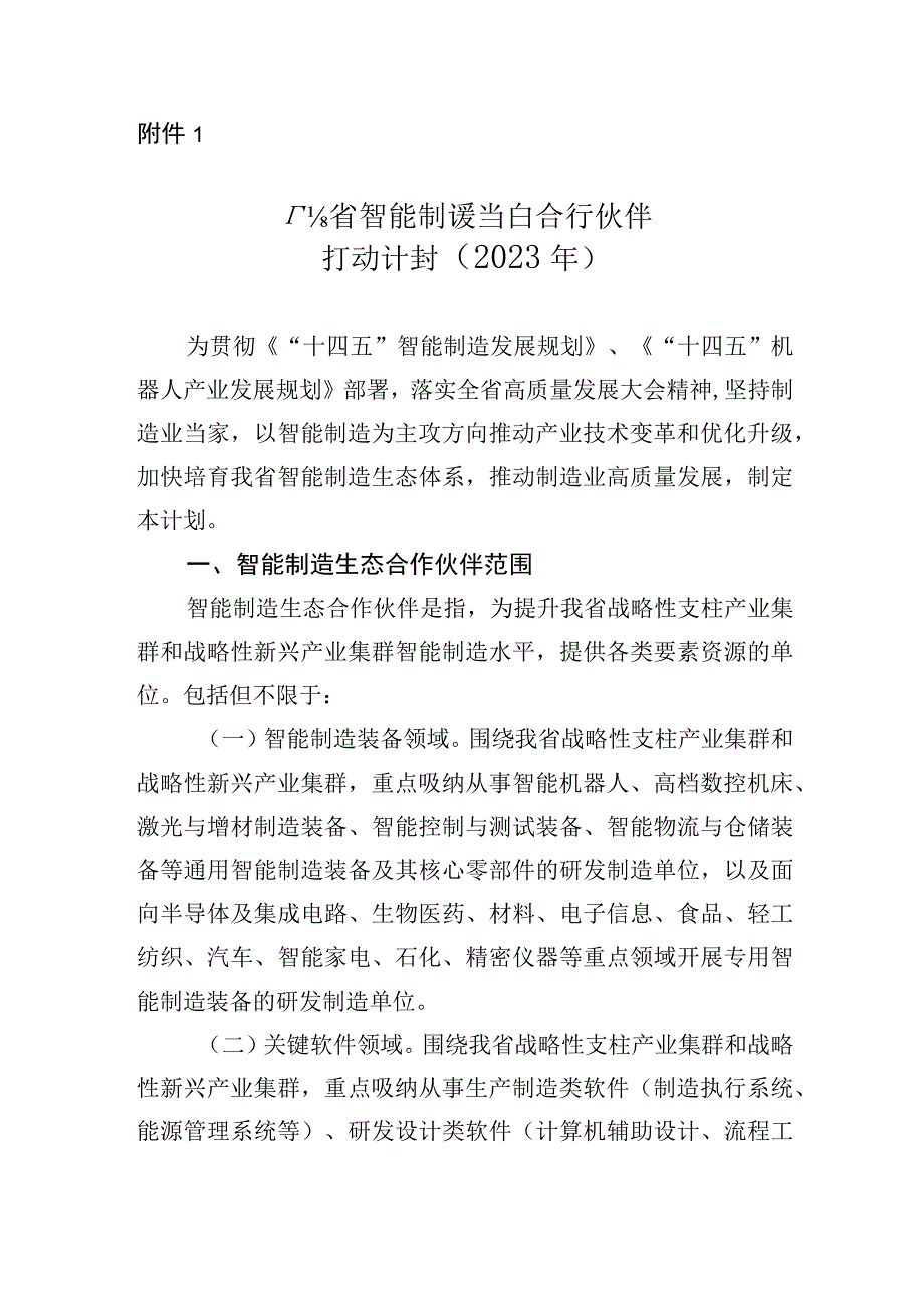 广东省智能制造生态合作伙伴行动计划2023年.docx_第1页