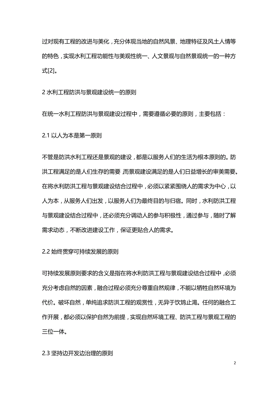 水利工程防洪与景观建设研究.doc_第2页