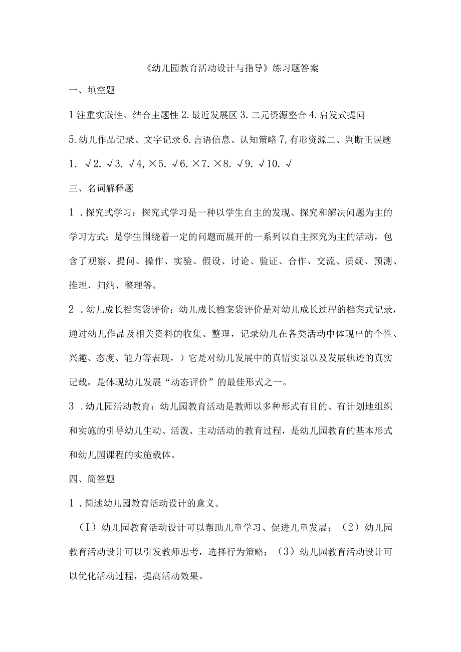 幼儿园教育活动设计与指导练习题答案.docx_第1页