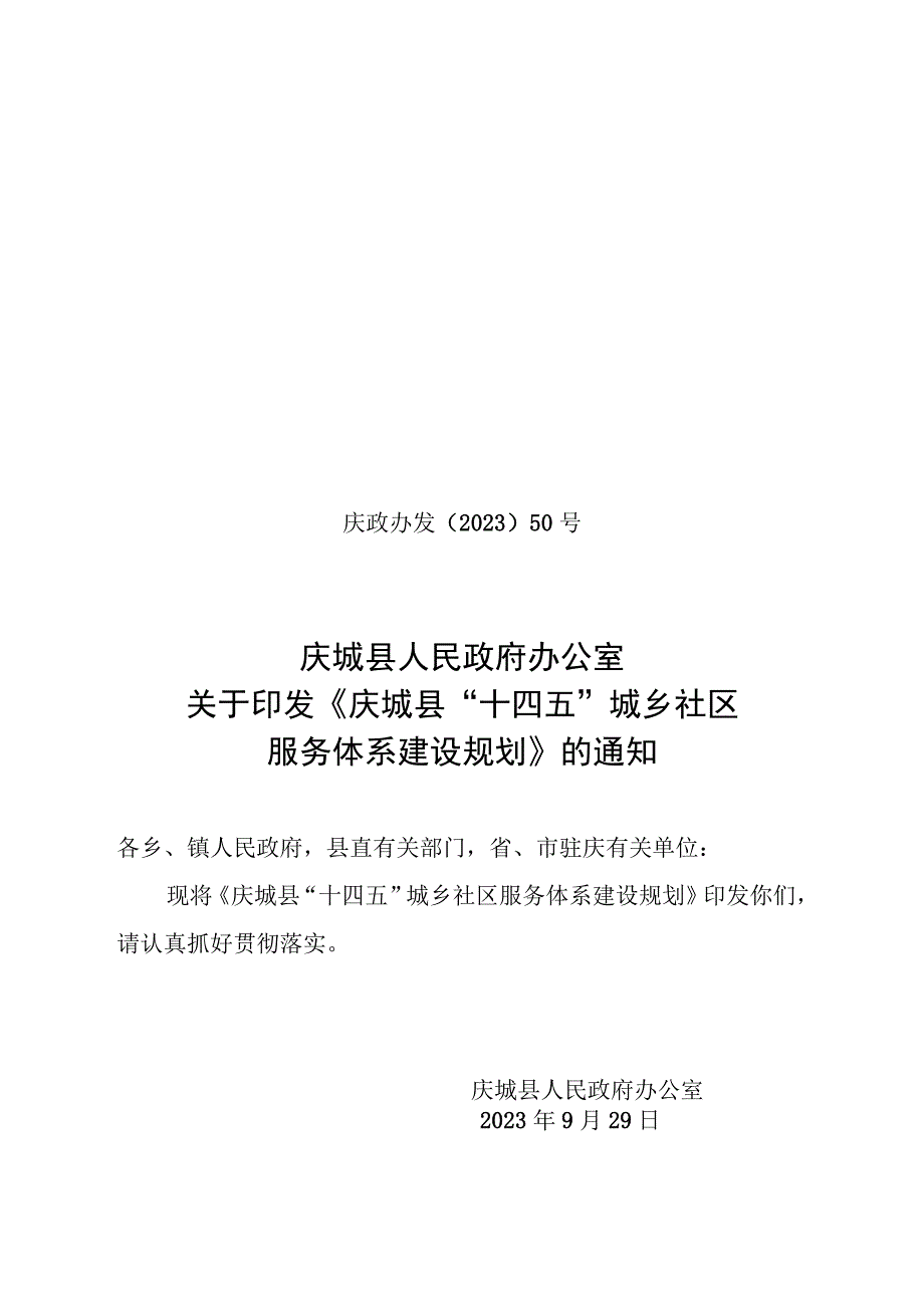 庆城县十四五城乡社区服务体系建设规划.docx_第1页