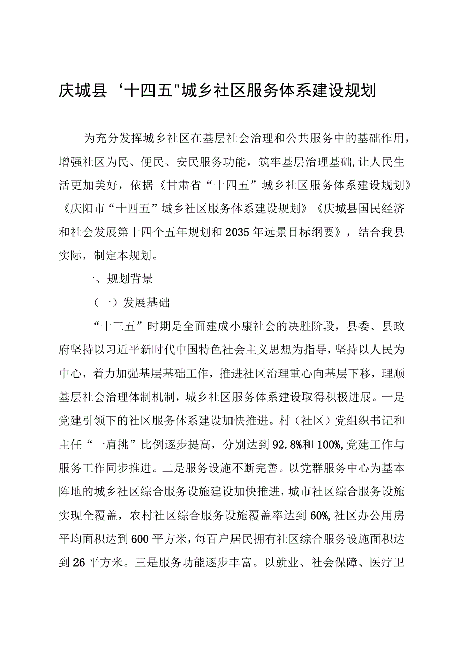 庆城县十四五城乡社区服务体系建设规划.docx_第2页