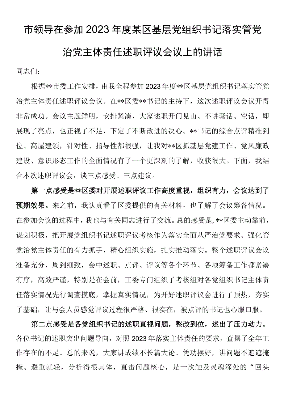 市领导在参加2023年度某区基层党组织书记落实管党治党主体责任述职评议会议上的讲话.docx_第1页