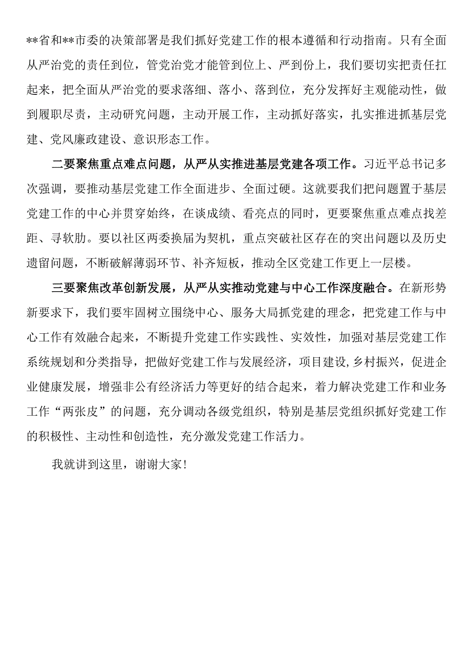 市领导在参加2023年度某区基层党组织书记落实管党治党主体责任述职评议会议上的讲话.docx_第3页