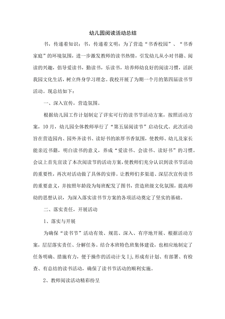 幼儿园阅读活动总结.docx_第1页