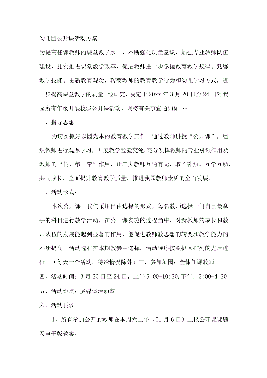 幼儿园公开课活动方案.docx_第1页