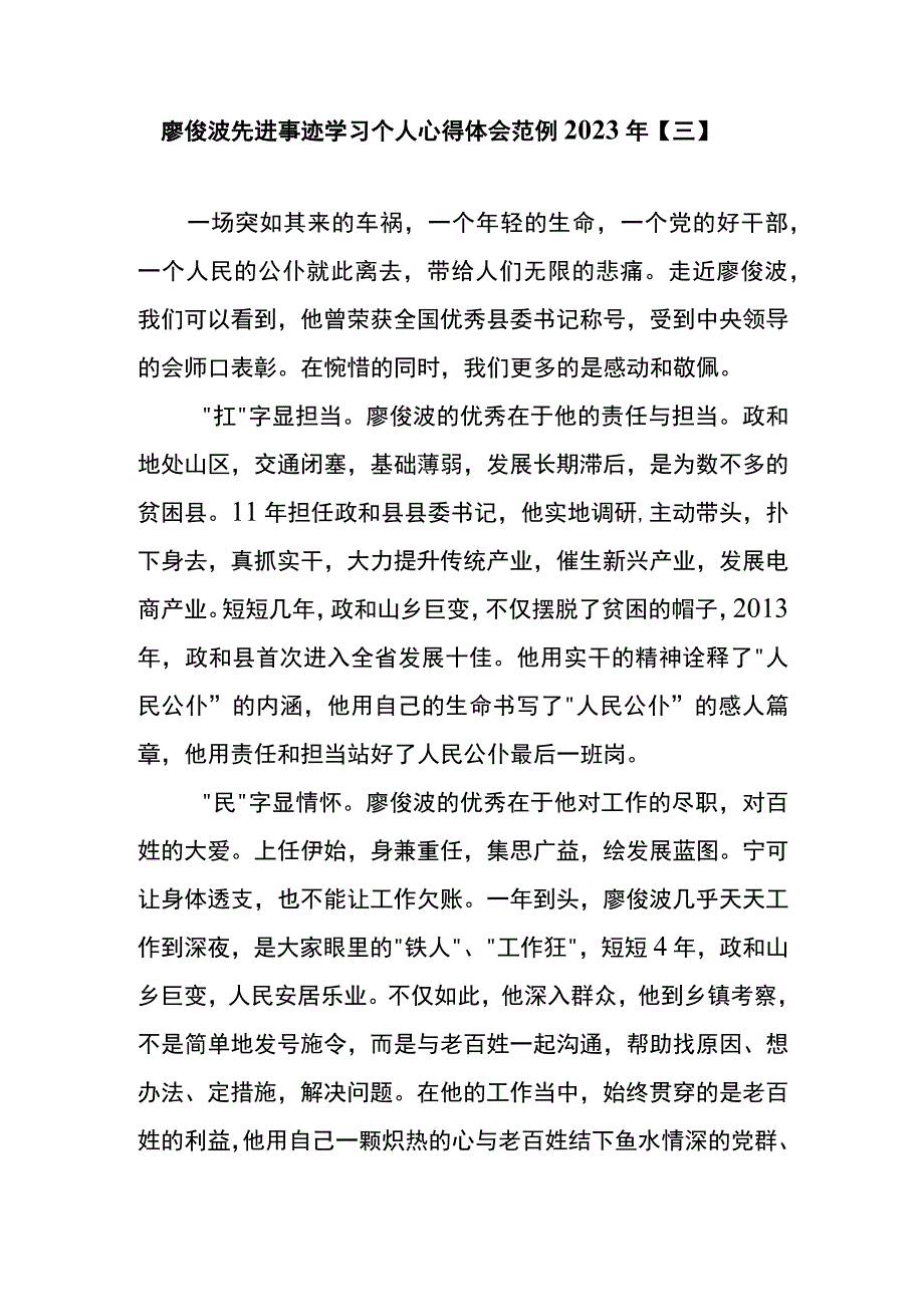 廖俊波先进事迹学习个人心得体会范例2023年三.docx_第1页