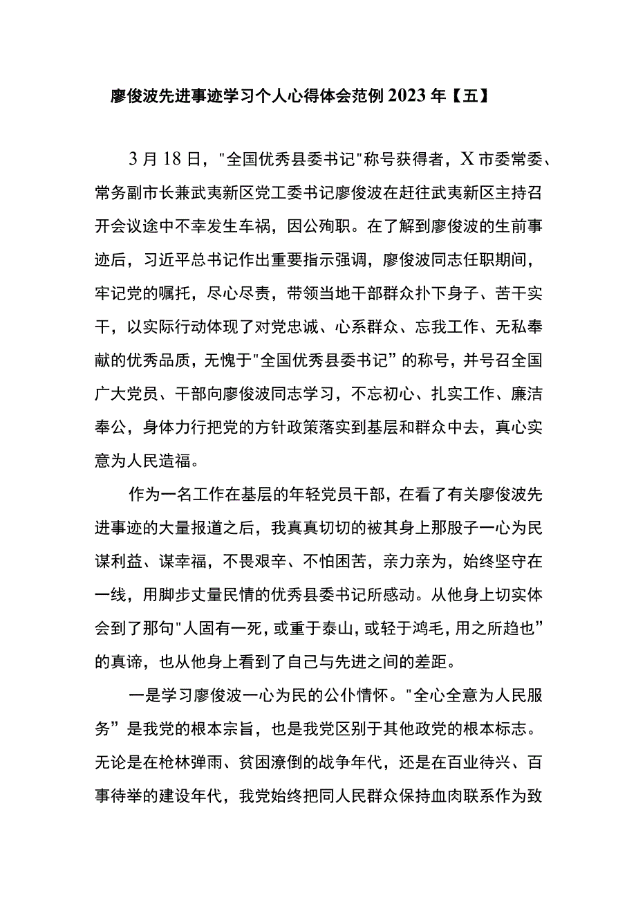 廖俊波先进事迹学习个人心得体会范例2023年五.docx_第1页