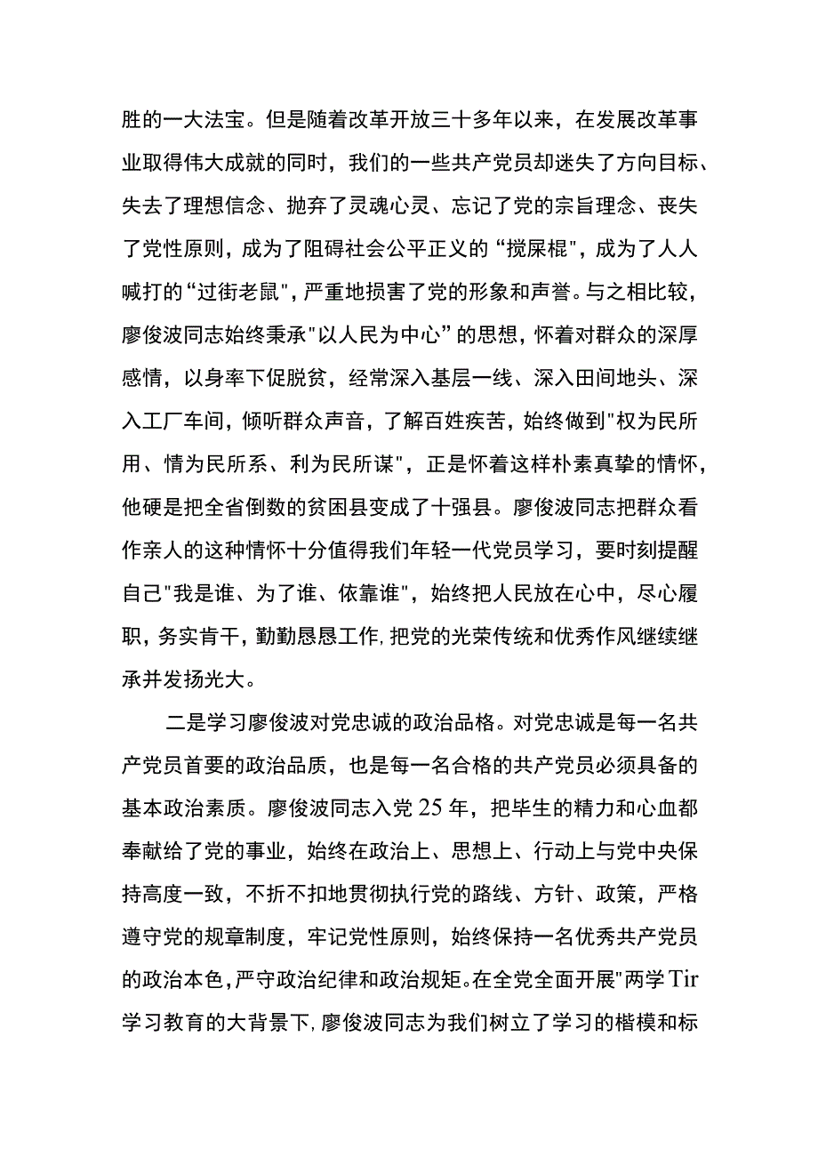 廖俊波先进事迹学习个人心得体会范例2023年五.docx_第2页