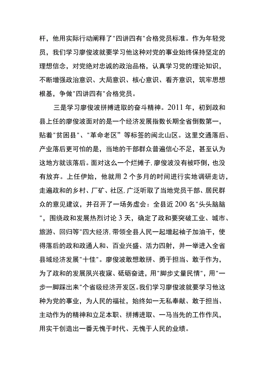 廖俊波先进事迹学习个人心得体会范例2023年五.docx_第3页