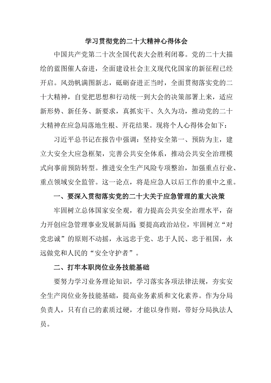 应急管理局调查和评估人员学习贯彻党的二十大精神心得体会三篇.docx_第1页