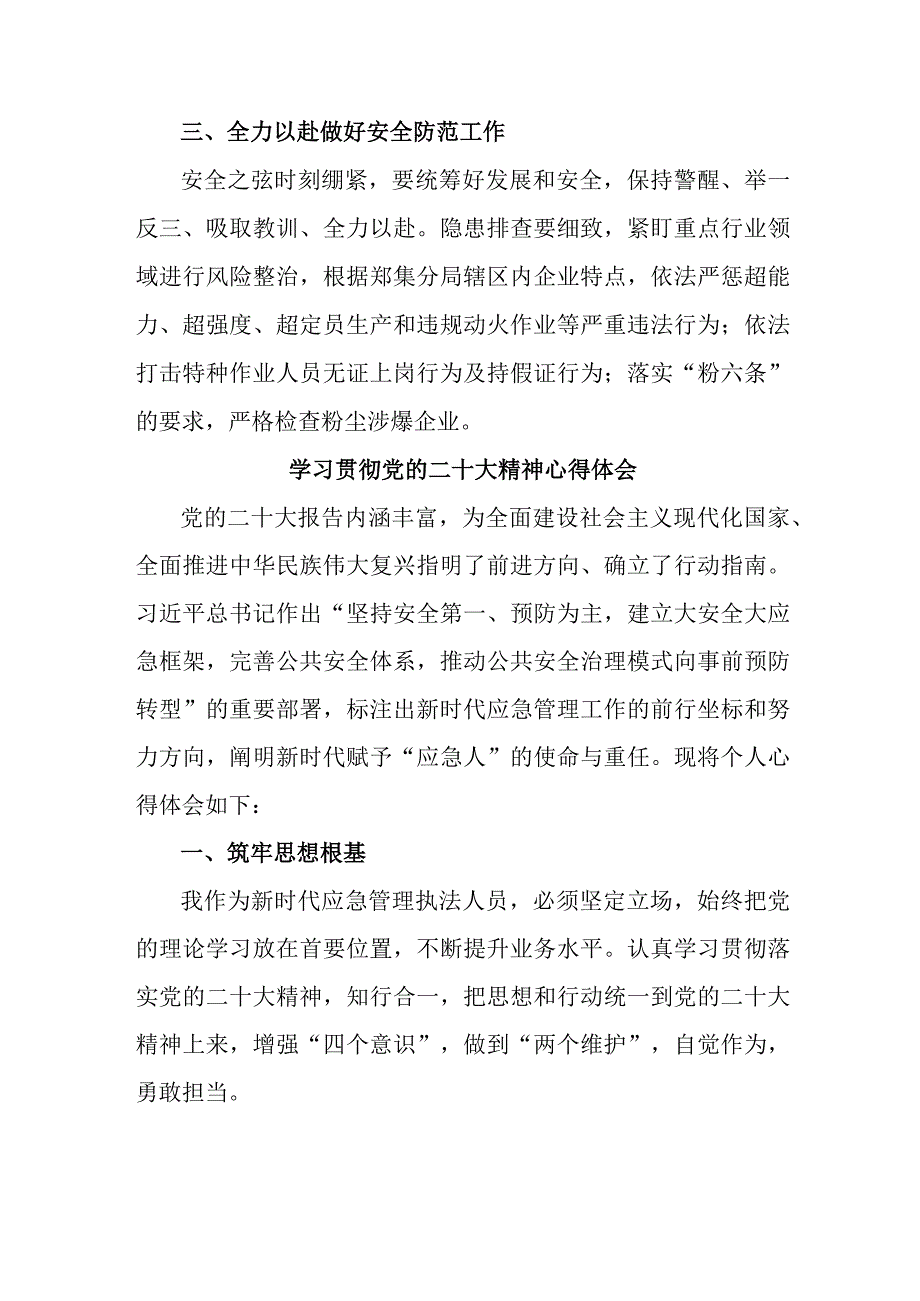 应急管理局调查和评估人员学习贯彻党的二十大精神心得体会三篇.docx_第2页