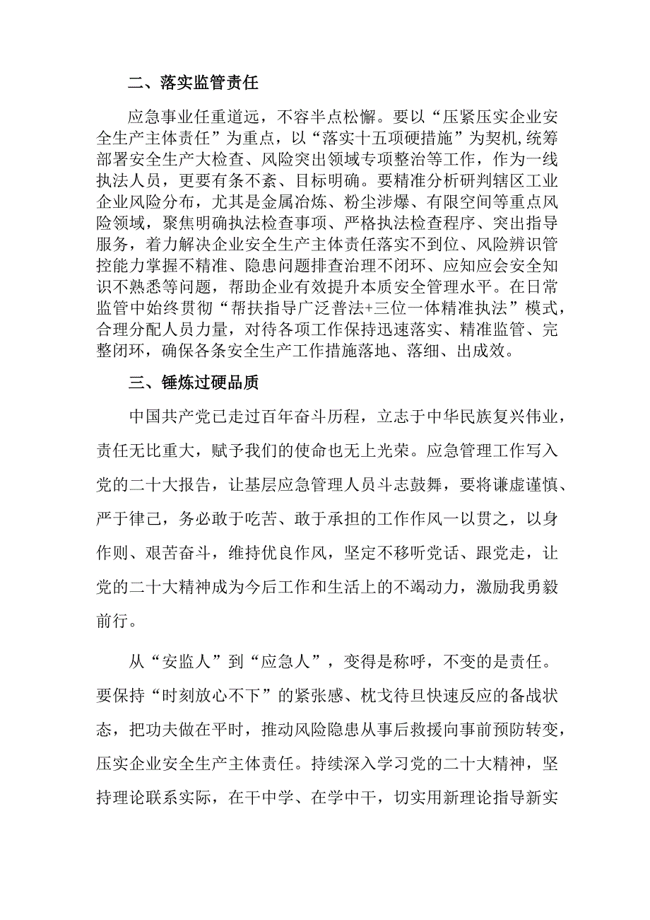 应急管理局调查和评估人员学习贯彻党的二十大精神心得体会三篇.docx_第3页