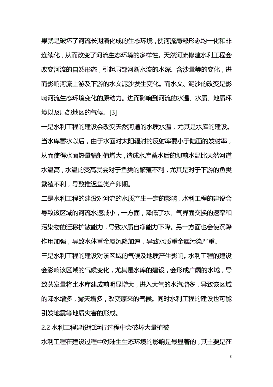 水利水电工程与环境影响研究.doc_第3页