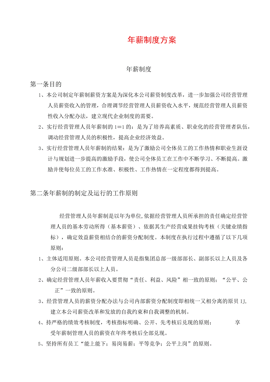 年薪制度方案49885.docx_第1页