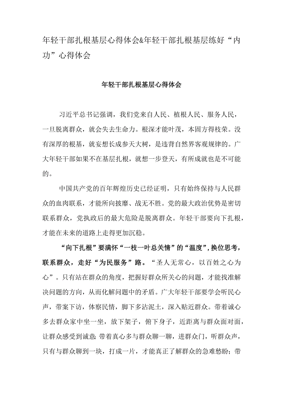 年轻干部扎根基层心得体会&年轻干部扎根基层练好内功心得体会.docx_第1页