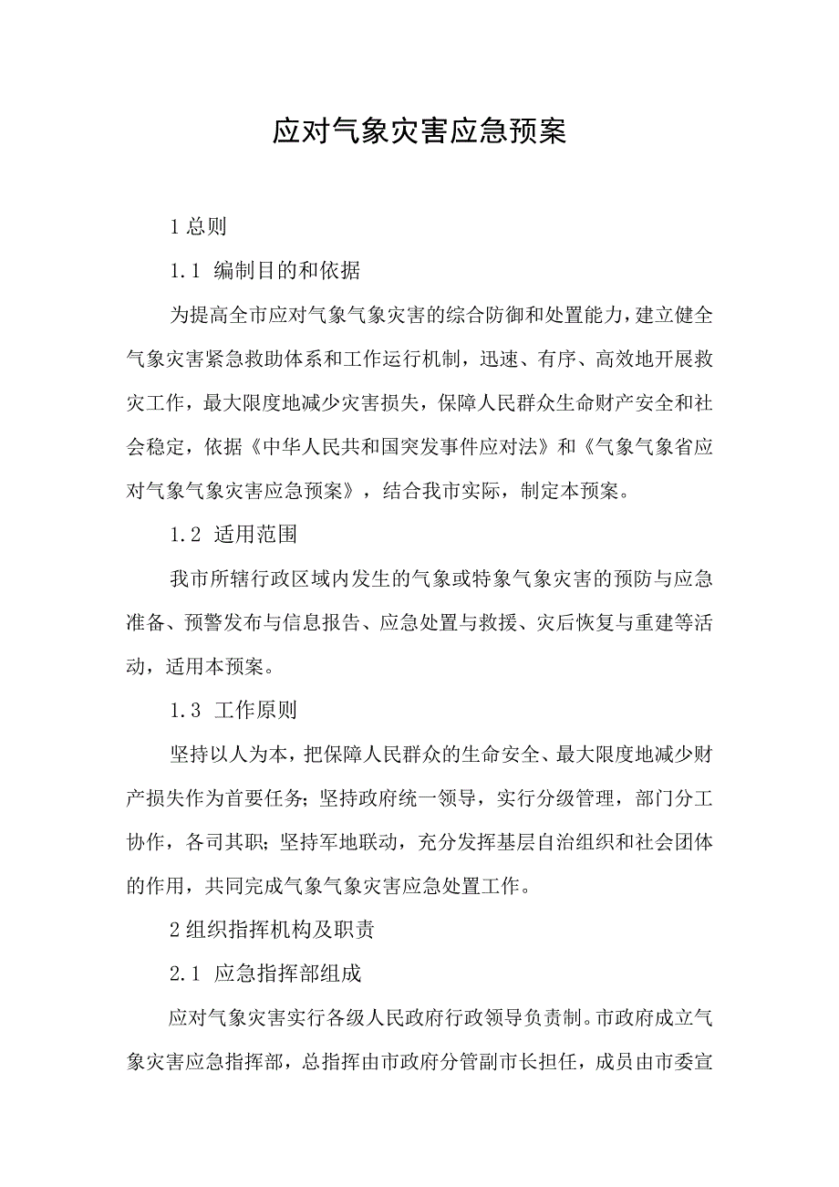 应对气象灾害应急预案.docx_第1页