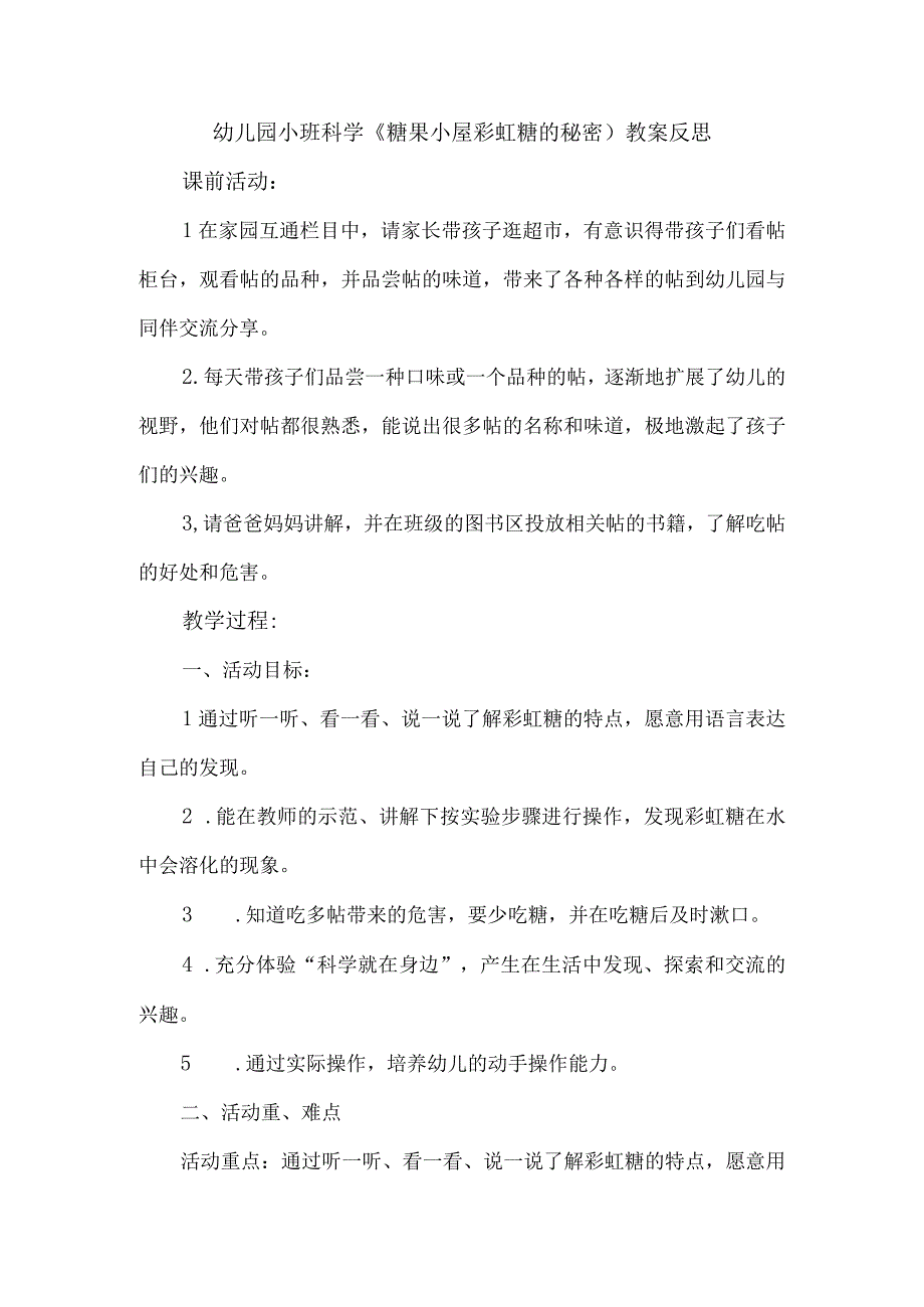 幼儿园小班科学糖果小屋彩虹糖的秘密教案反思.docx_第1页