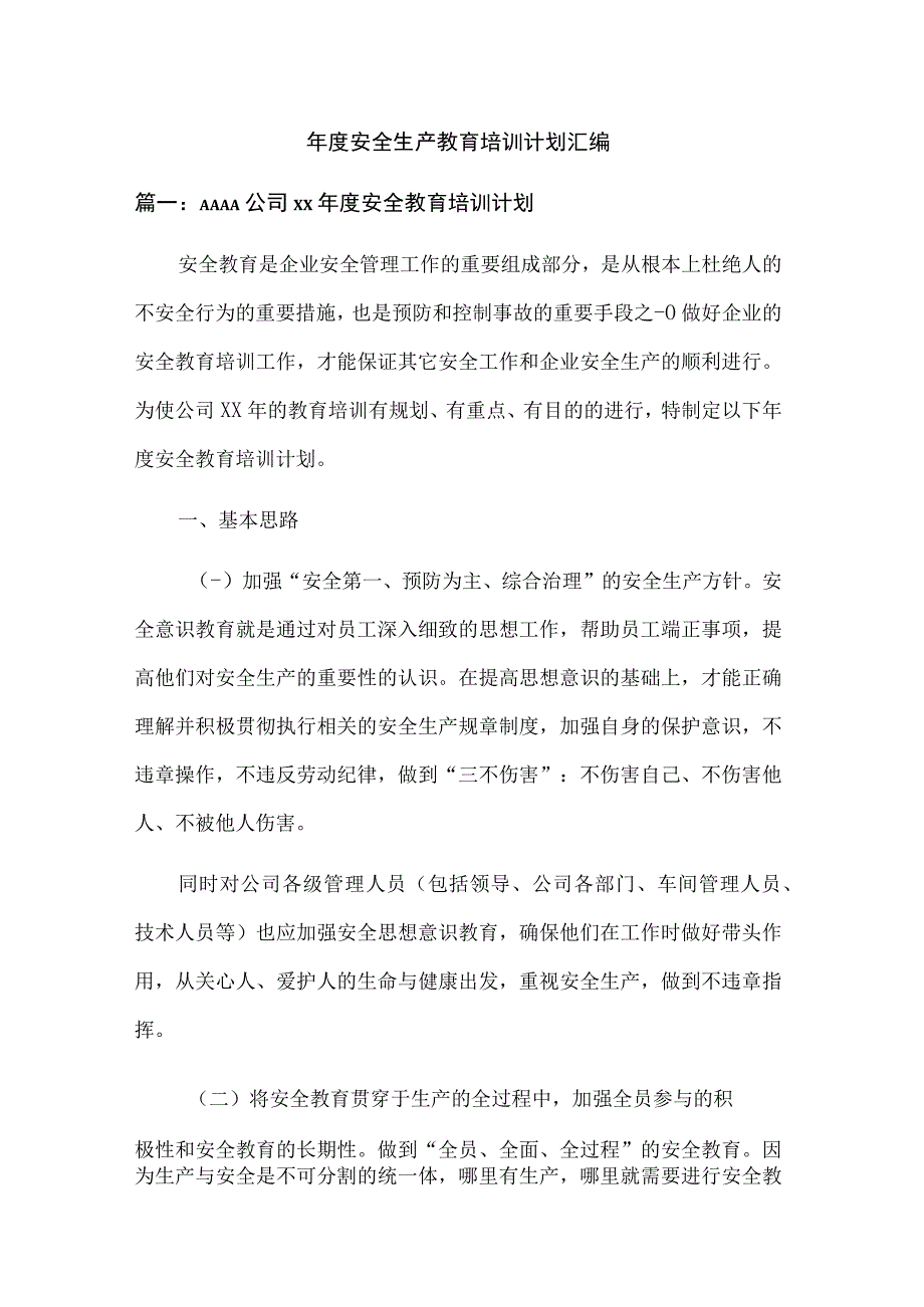 年度安全生产教育培训计划汇编.docx_第1页