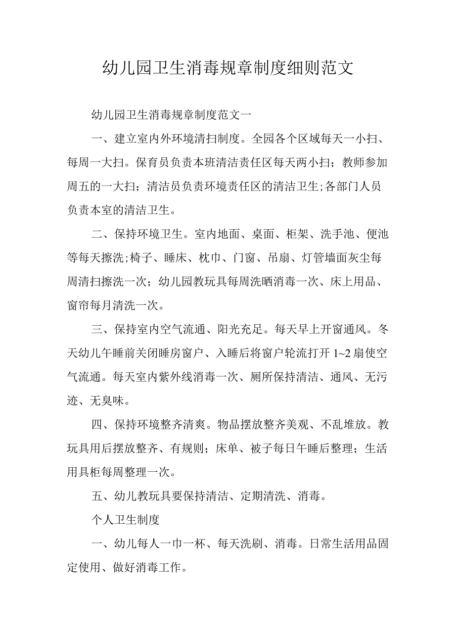 幼儿园卫生消毒规章制度细则范文.docx_第1页