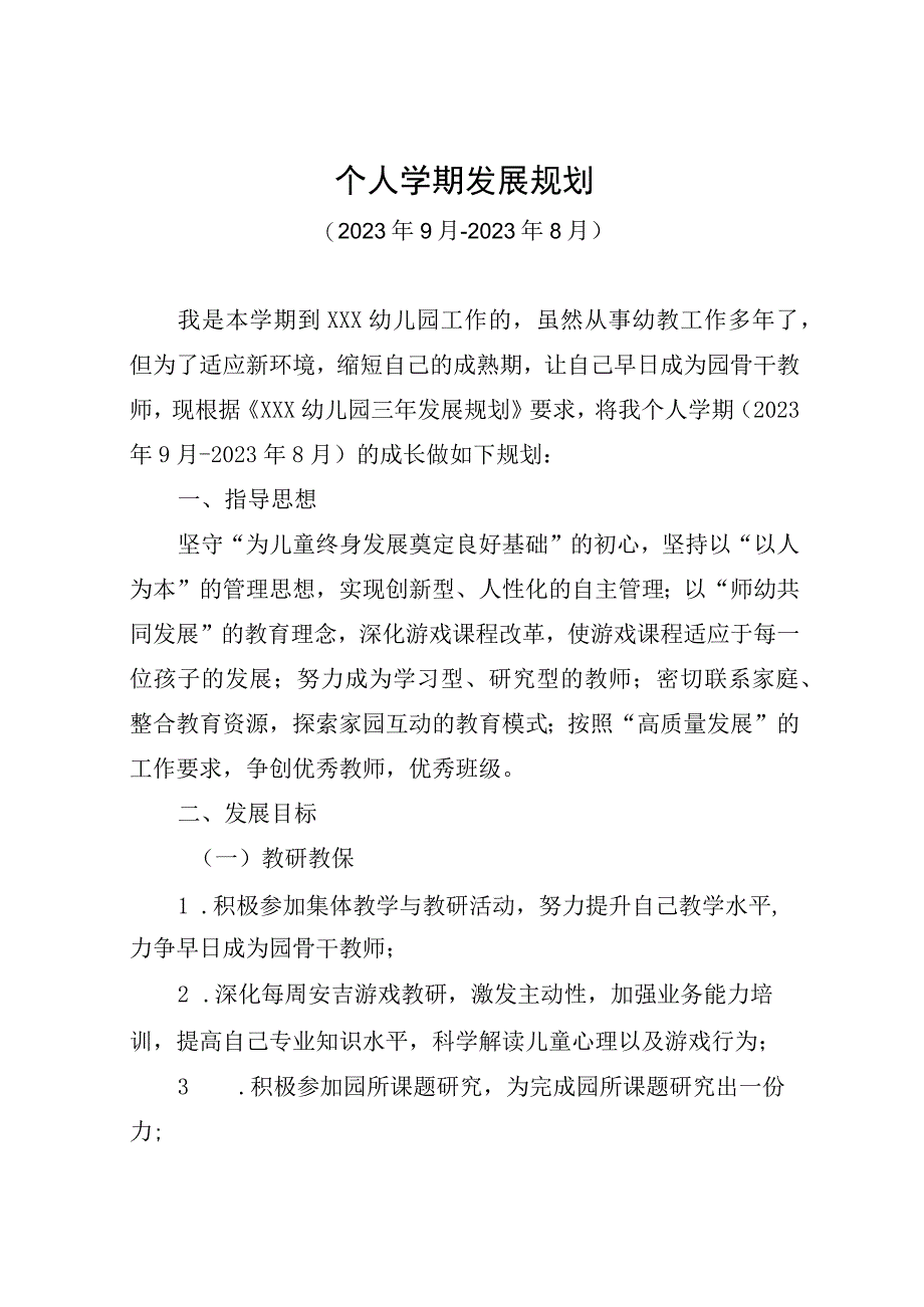 幼儿教师个人发展规划(1).docx_第1页