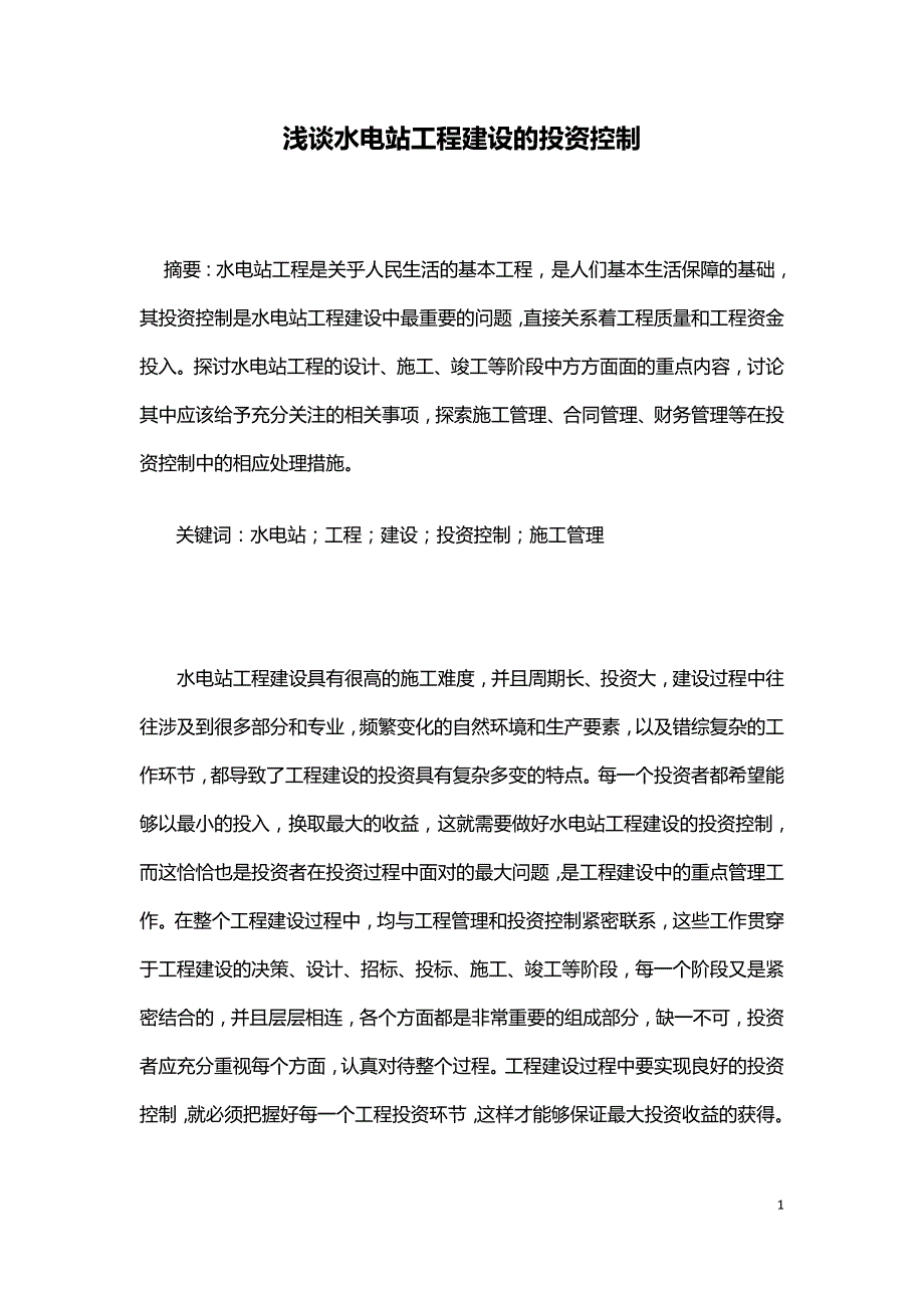 浅谈水电站工程建设的投资控制.doc_第1页