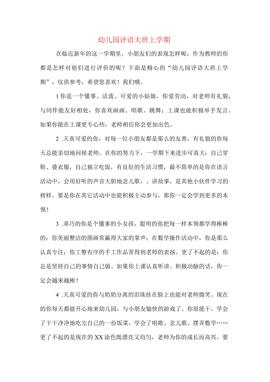 幼儿园评语大班上学期.docx_第1页