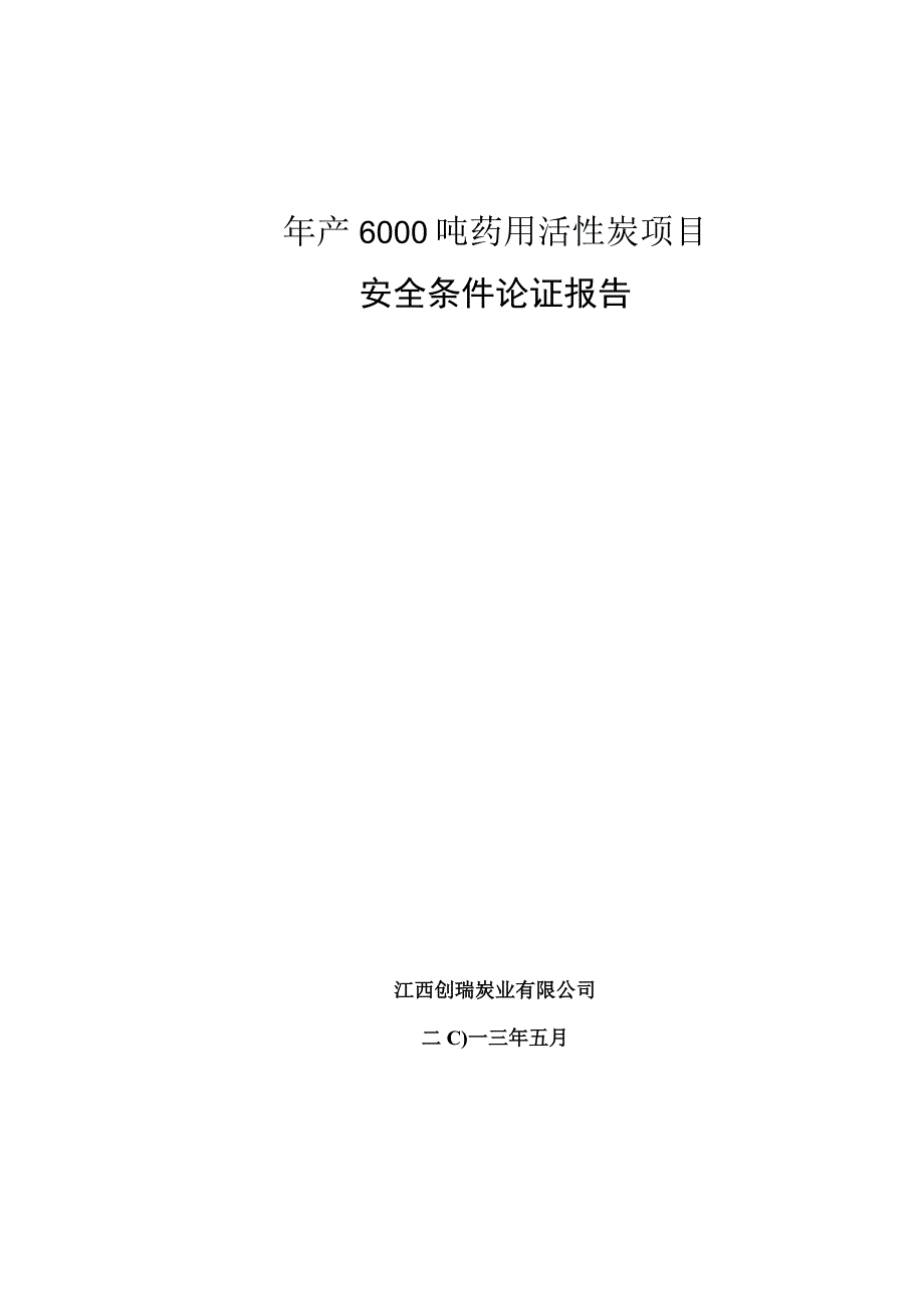 年产6000吨药用活性炭项目安全条件论证.docx_第1页