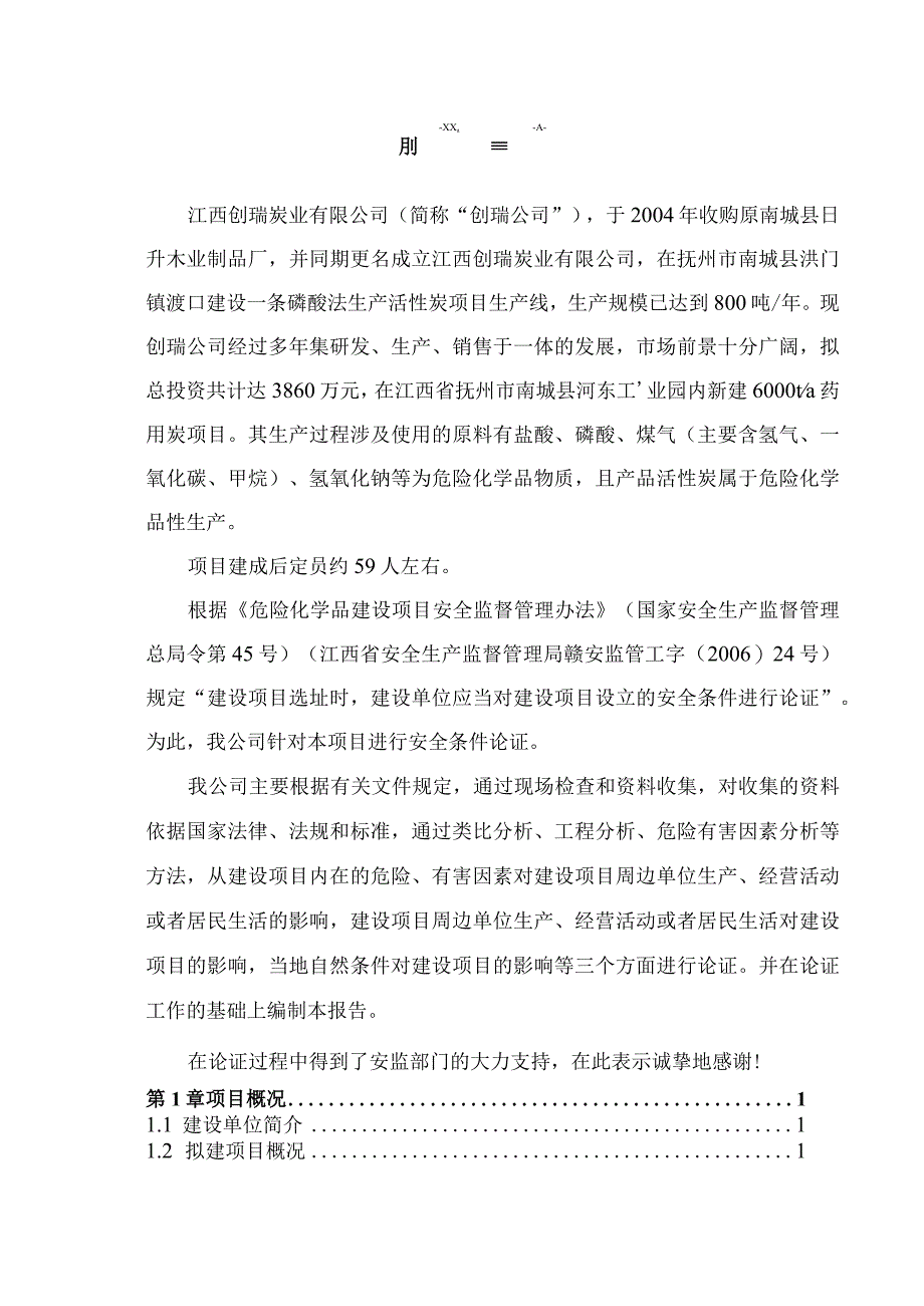 年产6000吨药用活性炭项目安全条件论证.docx_第2页