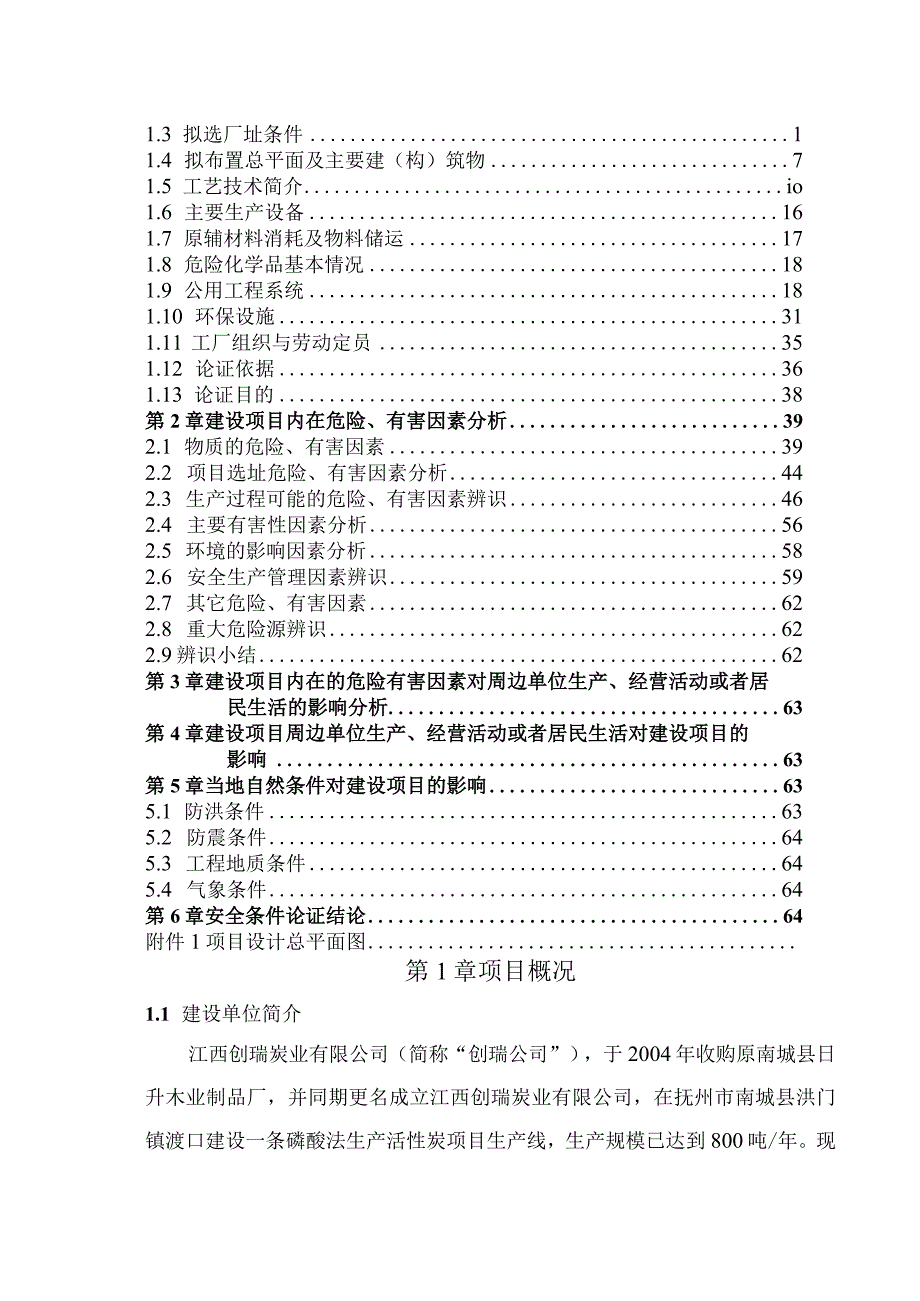 年产6000吨药用活性炭项目安全条件论证.docx_第3页