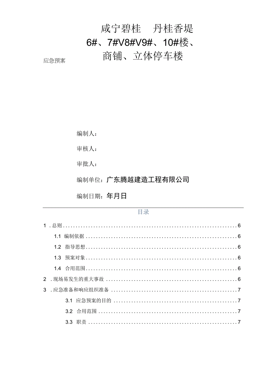 应急预案施工方案.docx_第1页