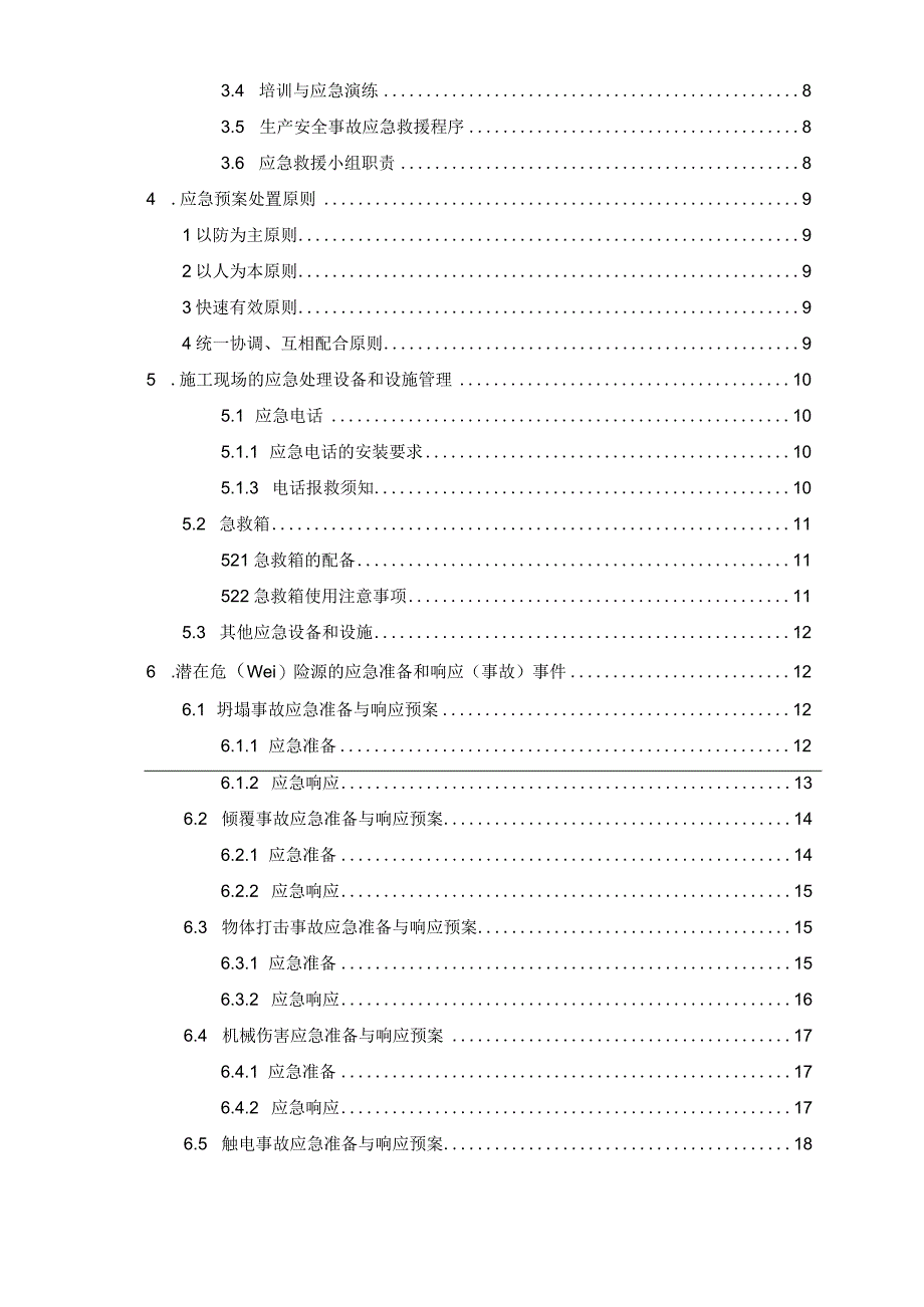 应急预案施工方案.docx_第2页