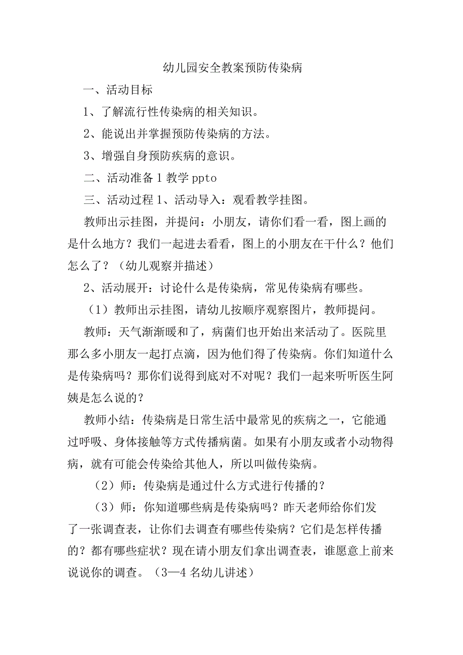 幼儿园安全教案预防传染病.docx_第1页