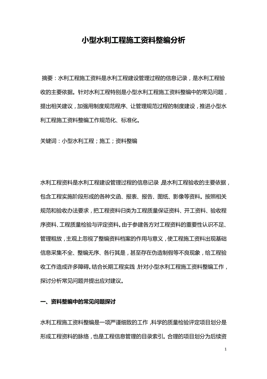 小型水利工程施工资料整编分析.doc_第1页