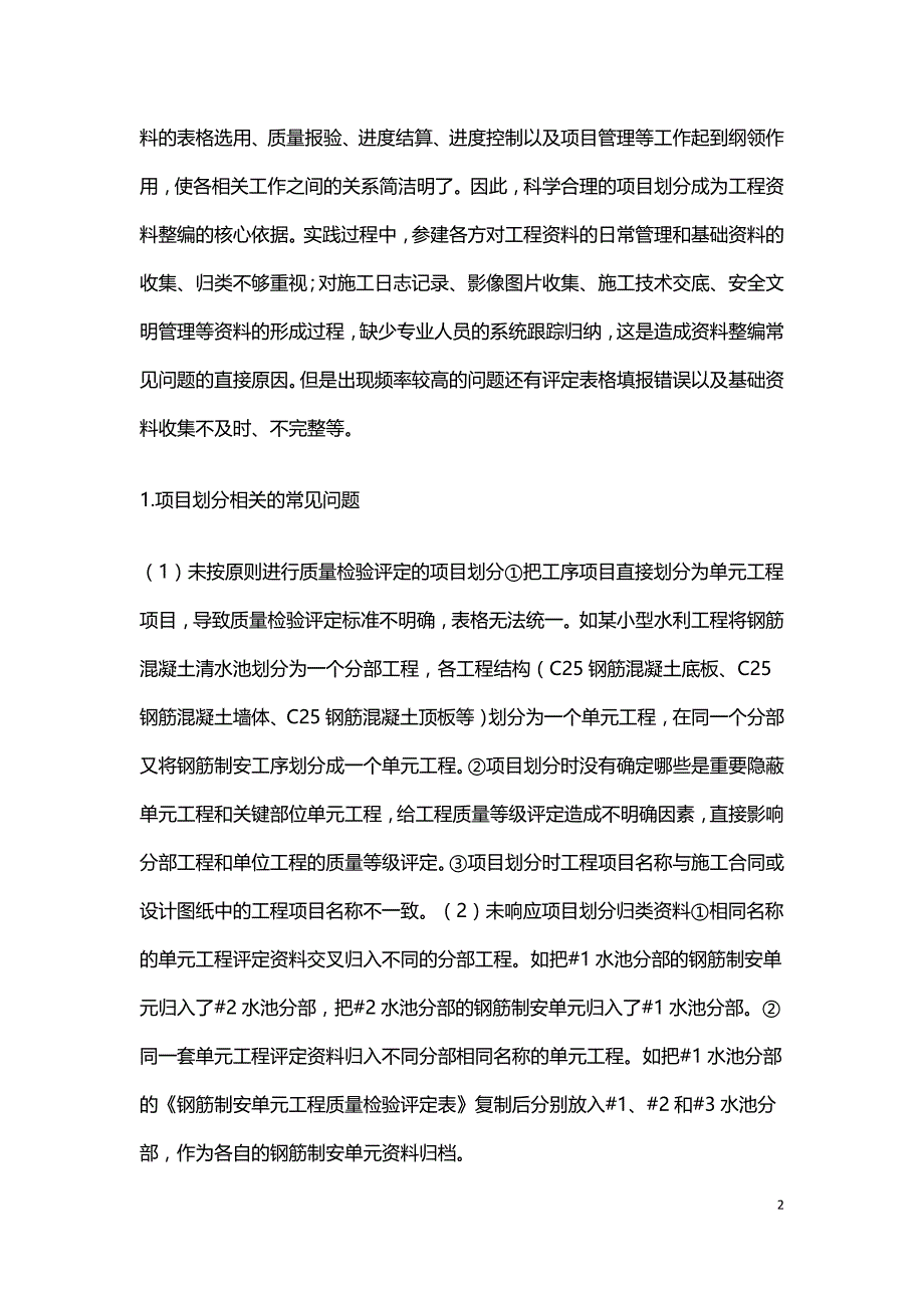 小型水利工程施工资料整编分析.doc_第2页