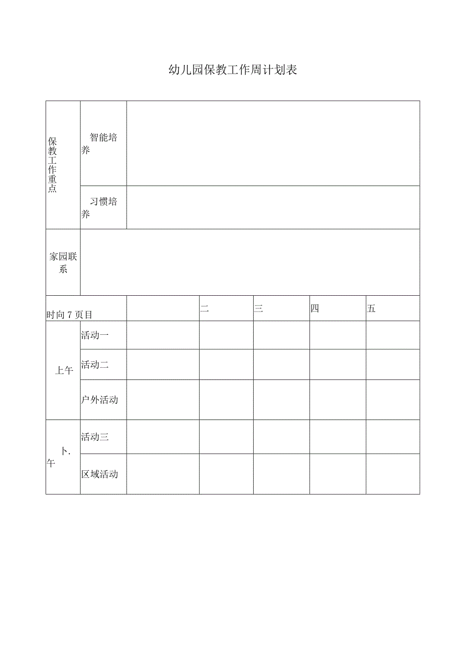 幼儿园保教工作周计划表.docx_第1页