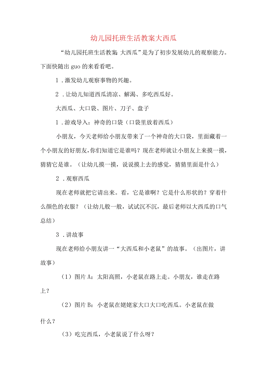 幼儿园托班生活教案大西瓜.docx_第1页