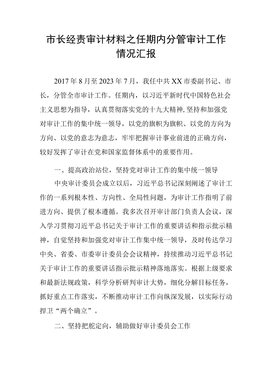 市长经责审计材料之任期内分管审计工作情况汇报.docx_第1页